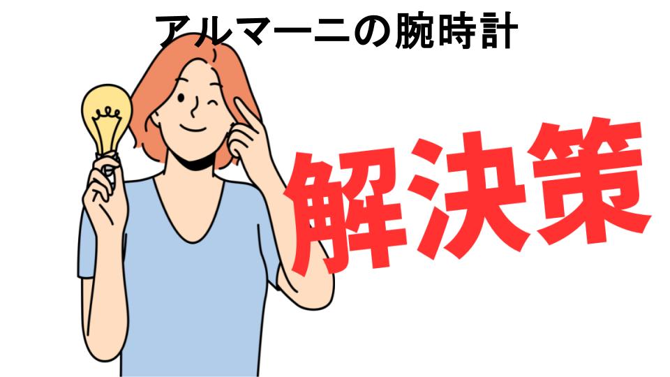 恥ずかしいと思う人におすすめ！アルマーニの腕時計の解決策